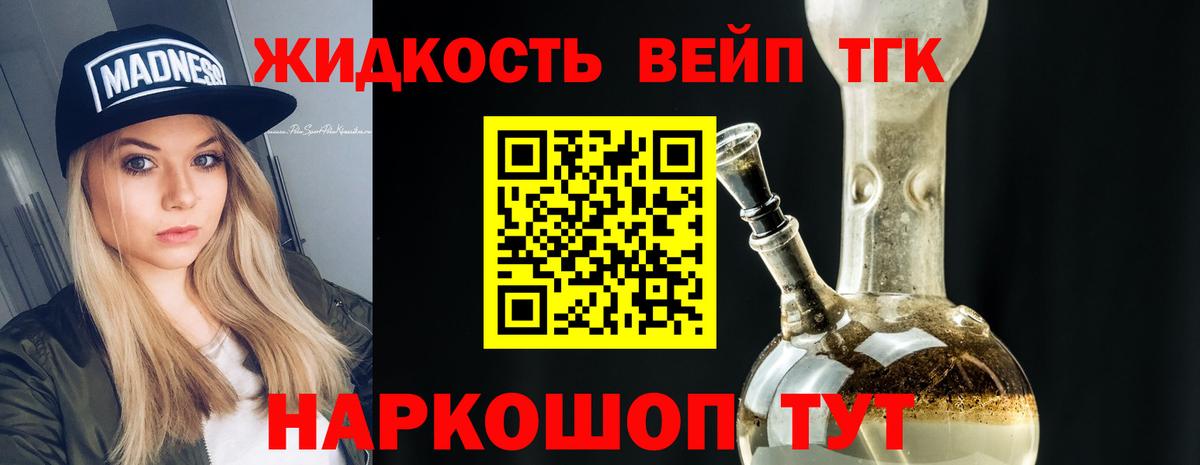 ТГК жижа  ТГК вейп с тгк  Ирбит  Вход с VPN 